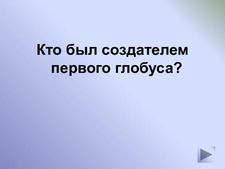 Кто был создателем первого глобуса?