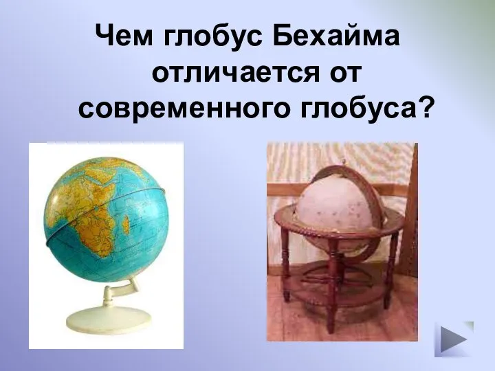 Чем глобус Бехайма отличается от современного глобуса?