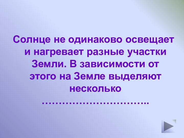 Солнце не одинаково освещает и нагревает разные участки Земли. В зависимости от