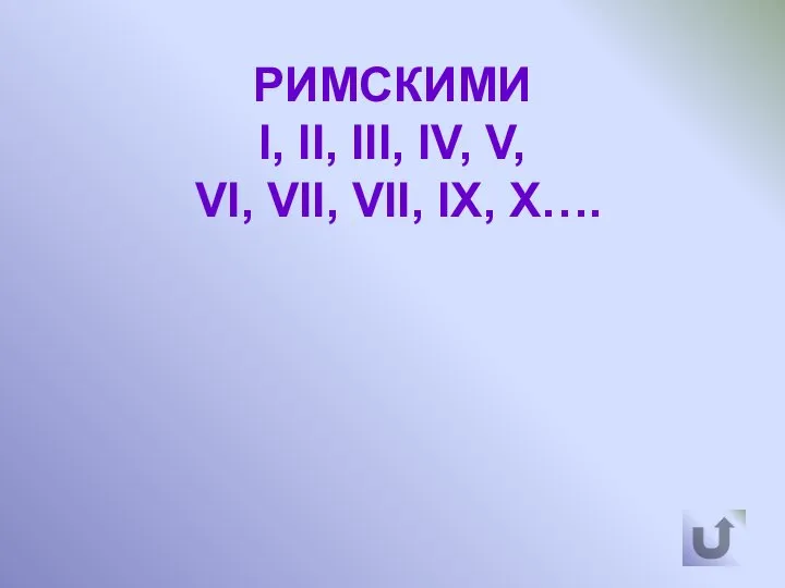 РИМСКИМИ I, II, III, IV, V, VI, VII, VII, IX, X….