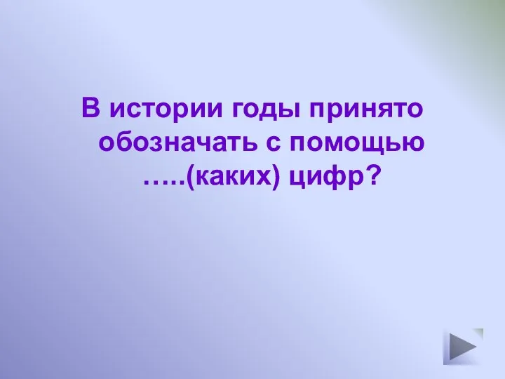 В истории годы принято обозначать с помощью …..(каких) цифр?