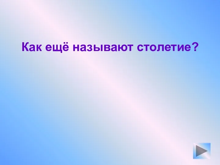 Как ещё называют столетие?