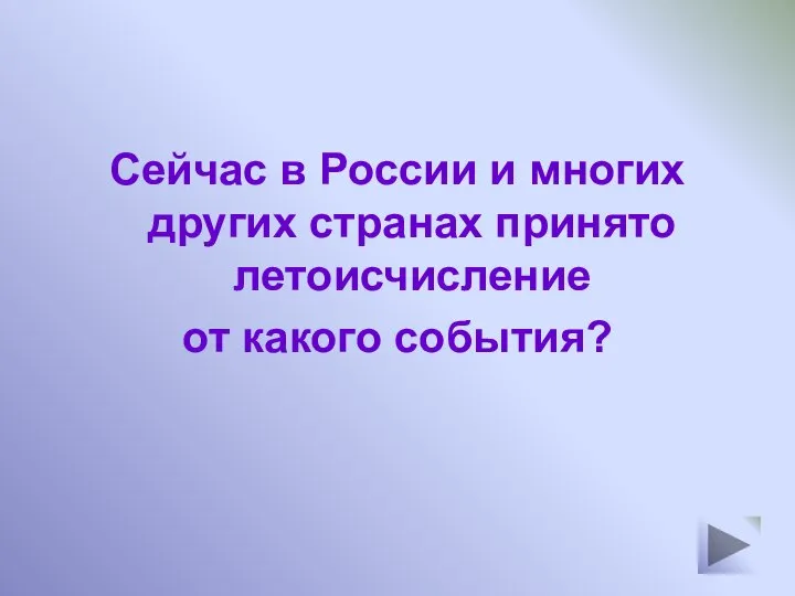 Сейчас в России и многих других странах принято летоисчисление от какого события?