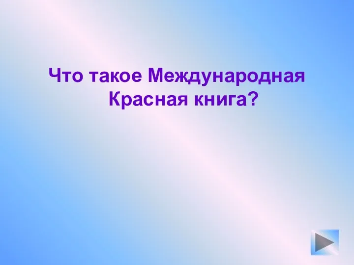 Что такое Международная Красная книга?