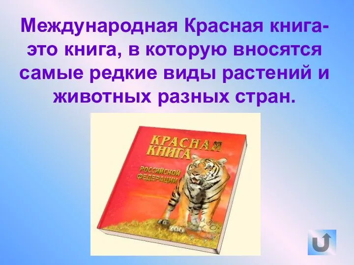 Международная Красная книга- это книга, в которую вносятся самые редкие виды растений и животных разных стран.