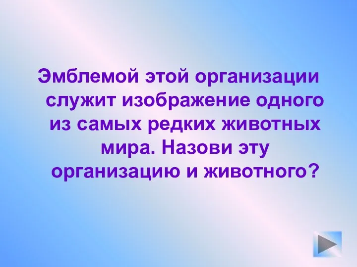 Эмблемой этой организации служит изображение одного из самых редких животных мира. Назови эту организацию и животного?