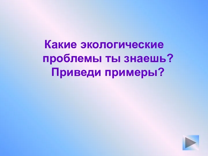 Какие экологические проблемы ты знаешь? Приведи примеры?