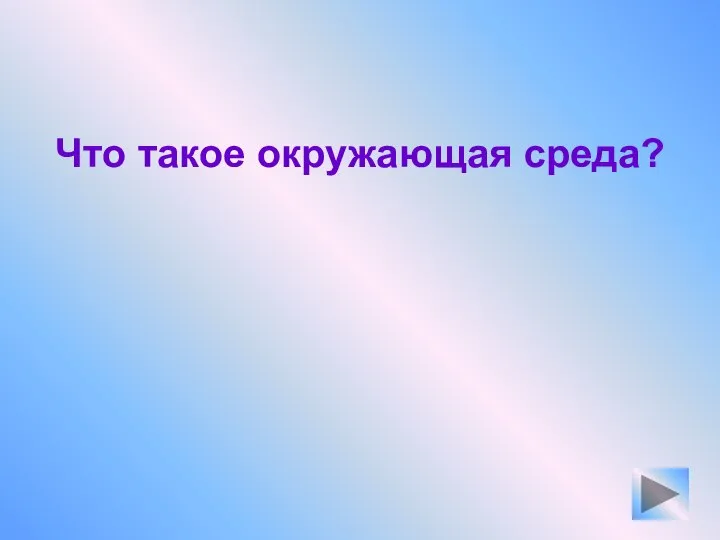 Что такое окружающая среда?