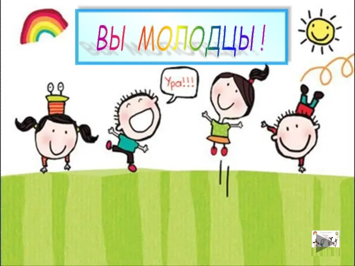 ВЫ МОЛОДЦЫ!