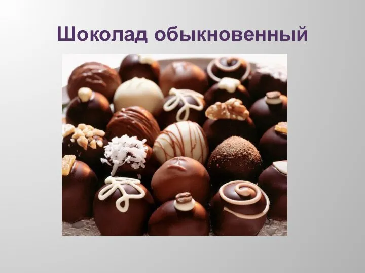 Шоколад обыкновенный