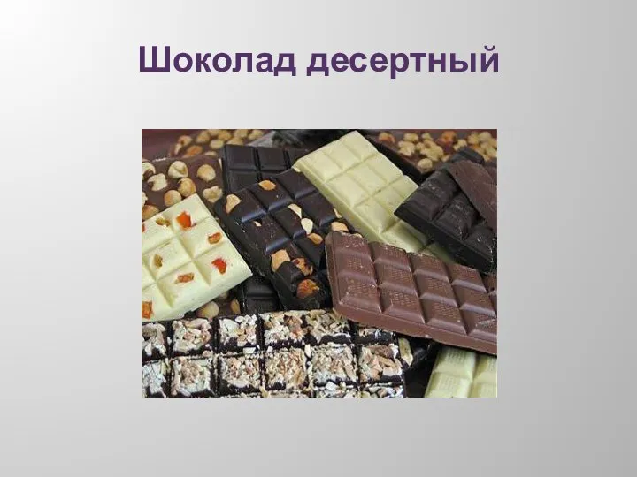 Шоколад десертный