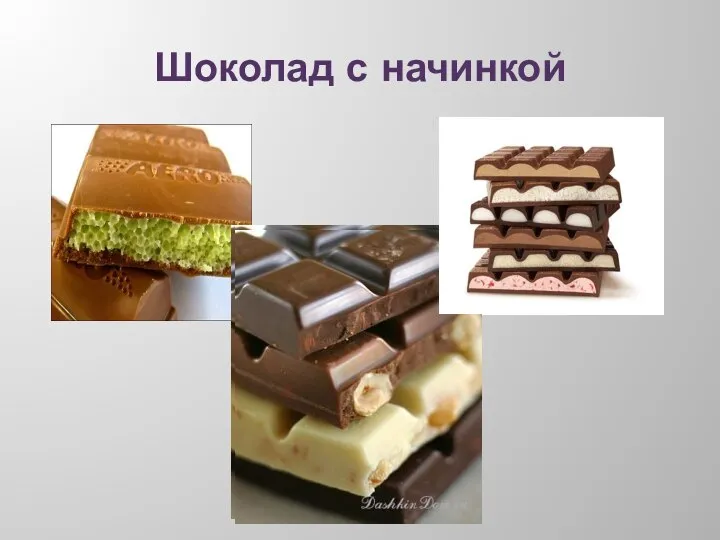 Шоколад с начинкой