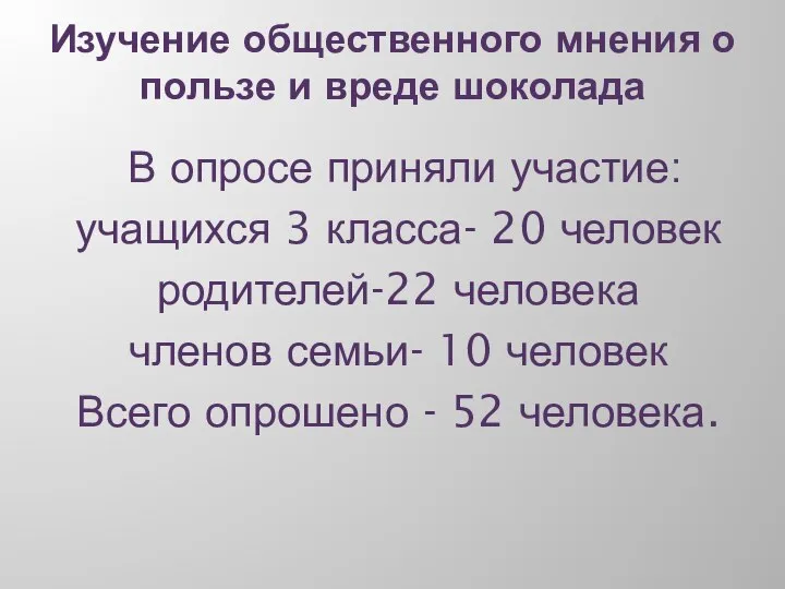 Изучение общественного мнения о пользе и вреде шоколада В опросе приняли участие: