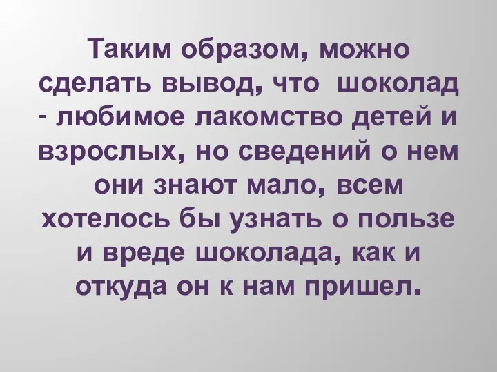 Таким образом, можно сделать вывод, что шоколад - любимое лакомство детей и