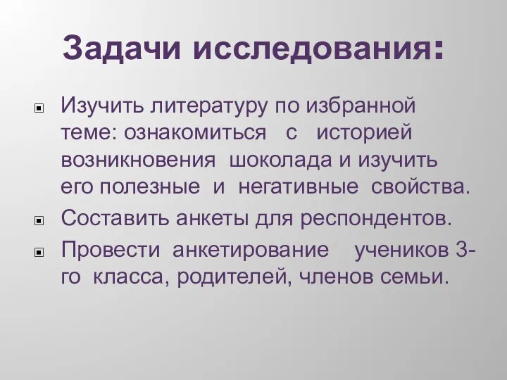 Задачи исследования: Изучить литературу по избранной теме: ознакомиться с историей возникновения шоколада