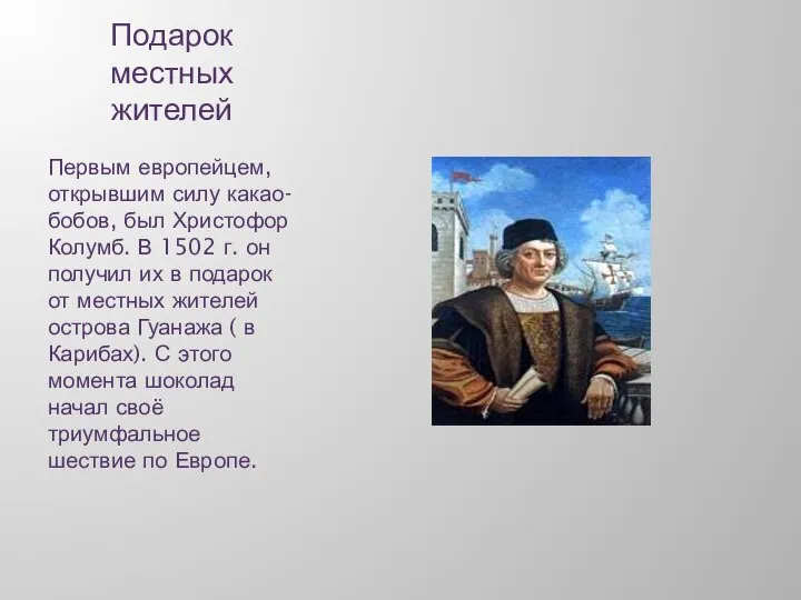 Подарок местных жителей Первым европейцем, открывшим силу какао-бобов, был Христофор Колумб. В