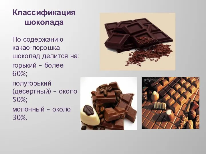 Классификация шоколада По содержанию какао-порошка шоколад делится на: горький – более 60%;