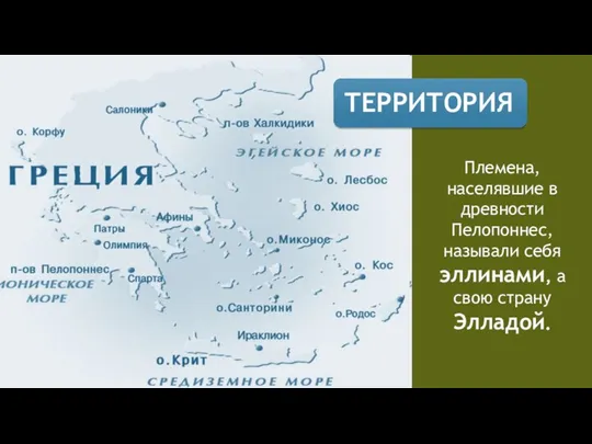 Племена, населявшие в древности Пелопоннес, называли себя эллинами, а свою страну Элладой.