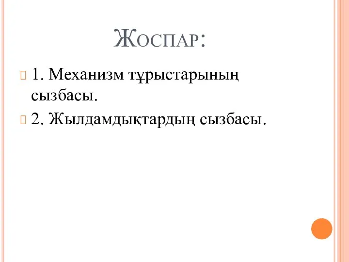 Жоспар: 1. Механизм тұрыстарының сызбасы. 2. Жылдамдықтардың сызбасы.