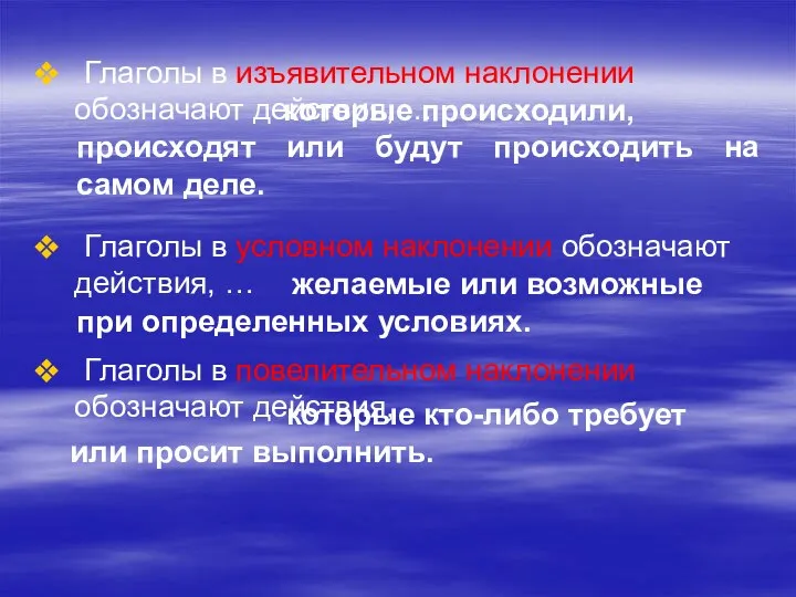 Глаголы в изъявительном наклонении обозначают действия, … Глаголы в условном наклонении обозначают