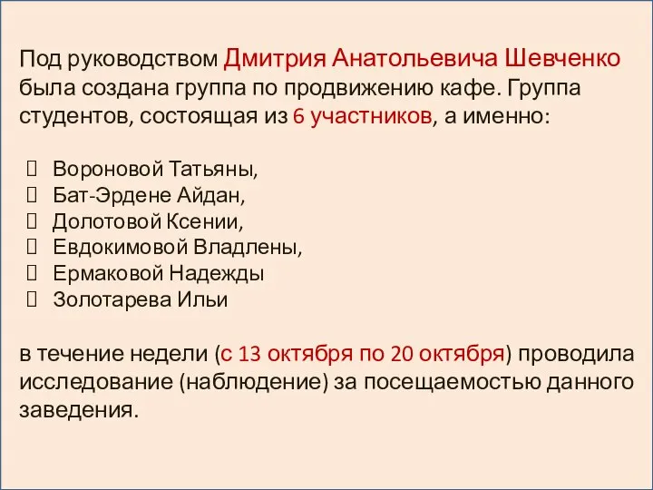 Под руководством Дмитрия Анатольевича Шевченко была создана группа по продвижению кафе. Группа