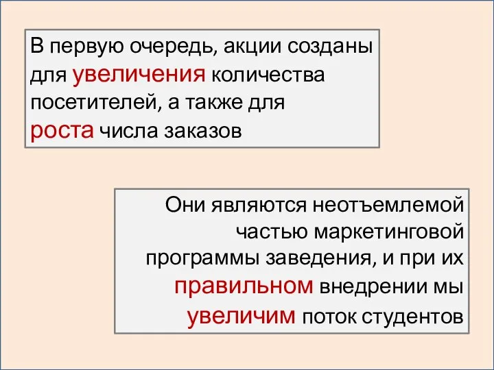 В первую очередь, акции созданы для увеличения количества посетителей, а также для