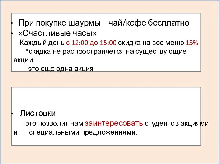 При покупке шаурмы – чай/кофе бесплатно «Счастливые часы» Каждый день с 12:00