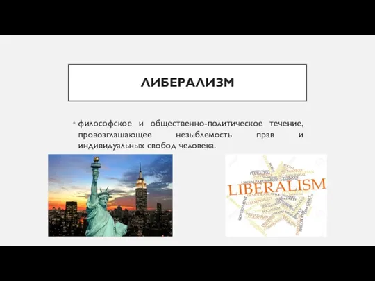 ЛИБЕРАЛИЗМ философское и общественно-политическое течение, провозглашающее незыблемость прав и индивидуальных свобод человека.