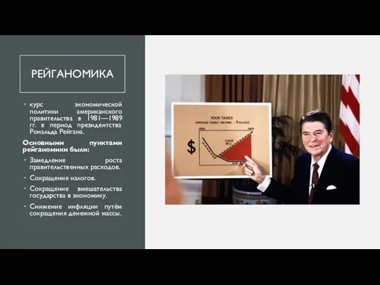 РЕЙГАНОМИКА курс экономической политики американского правительства в 1981—1989 гг. в период президентства