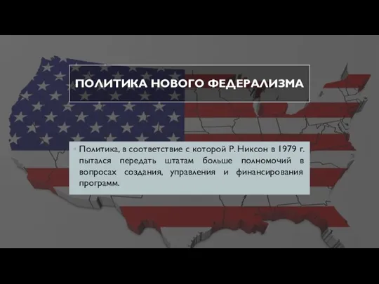 ПОЛИТИКА НОВОГО ФЕДЕРАЛИЗМА Политика, в соответствие с которой Р. Никсон в 1979