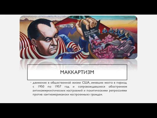 МАККАРТИЗМ движение в общественной жизни США, имевшее место в период с 1950