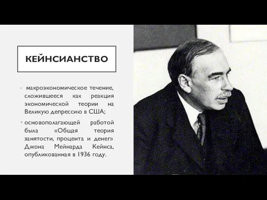 КЕЙНСИАНСТВО макроэкономическое течение, сложившееся как реакция экономической теории на Великую депрессию в