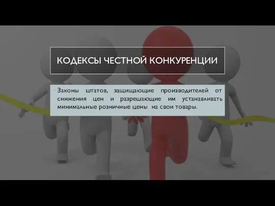 КОДЕКСЫ ЧЕСТНОЙ КОНКУРЕНЦИИ Законы штатов, защищающие производителей от снижения цен и разрешающие