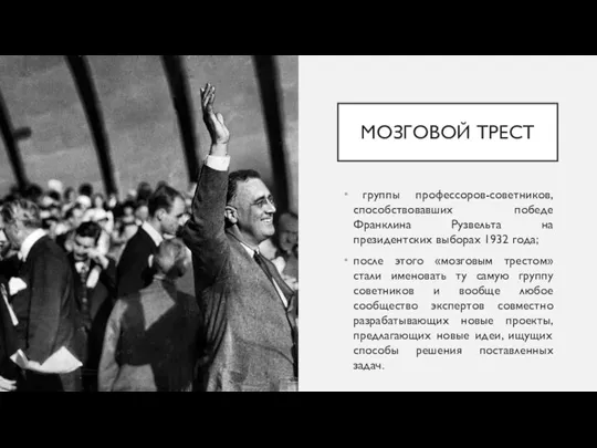 МОЗГОВОЙ ТРЕСТ группы профессоров-советников, способствовавших победе Франклина Рузвельта на президентских выборах 1932