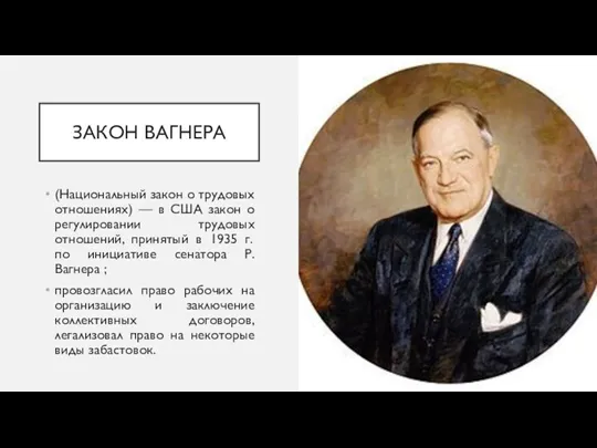 ЗАКОН ВАГНЕРА (Национальный закон о трудовых отношениях) — в США закон о