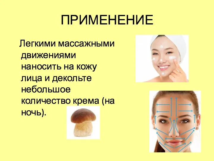 ПРИМЕНЕНИЕ Легкими массажными движениями наносить на кожу лица и декольте небольшое количество крема (на ночь).