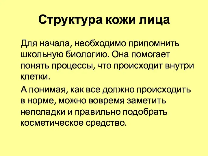 Структура кожи лица Для начала, необходимо припомнить школьную биологию. Она помогает понять