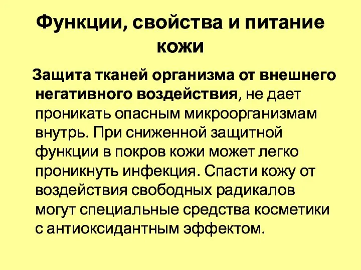 Функции, свойства и питание кожи Защита тканей организма от внешнего негативного воздействия,