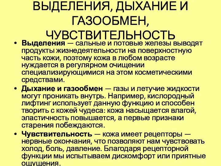 ВЫДЕЛЕНИЯ, ДЫХАНИЕ И ГАЗООБМЕН, ЧУВСТВИТЕЛЬНОСТЬ Выделения — сальные и потовые железы выводят