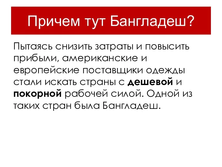 Причем тут Бангладеш? Пытаясь снизить затраты и повысить прибыли, американские и европейские