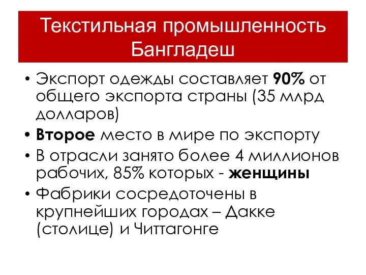 Текстильная промышленность Бангладеш Экспорт одежды составляет 90% от общего экспорта страны (35