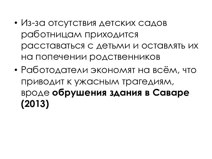 Из-за отсутствия детских садов работницам приходится расставаться с детьми и оставлять их