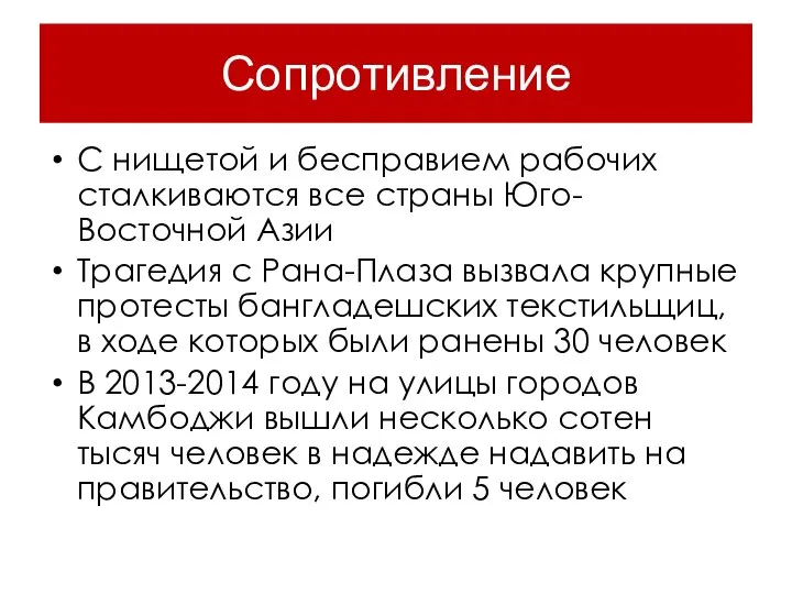 Сопротивление С нищетой и бесправием рабочих сталкиваются все страны Юго-Восточной Азии Трагедия