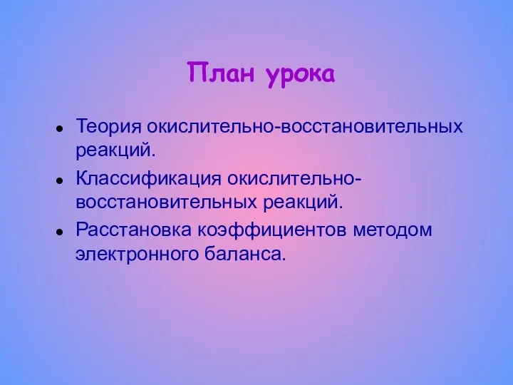 План урока Теория окислительно-восстановительных реакций. Классификация окислительно-восстановительных реакций. Расстановка коэффициентов методом электронного баланса.