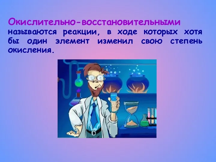 Окислительно-восстановительными называются реакции, в ходе которых хотя бы один элемент изменил свою степень окисления.