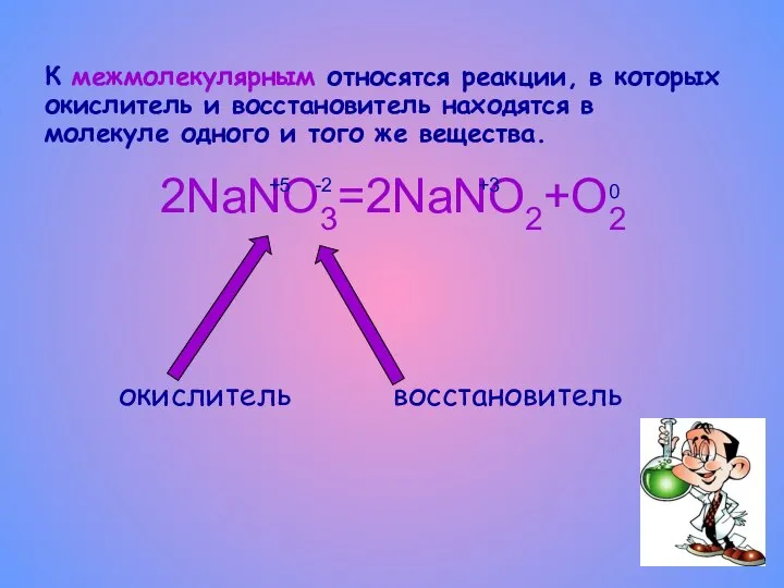 К межмолекулярным относятся реакции, в которых окислитель и восстановитель находятся в молекуле