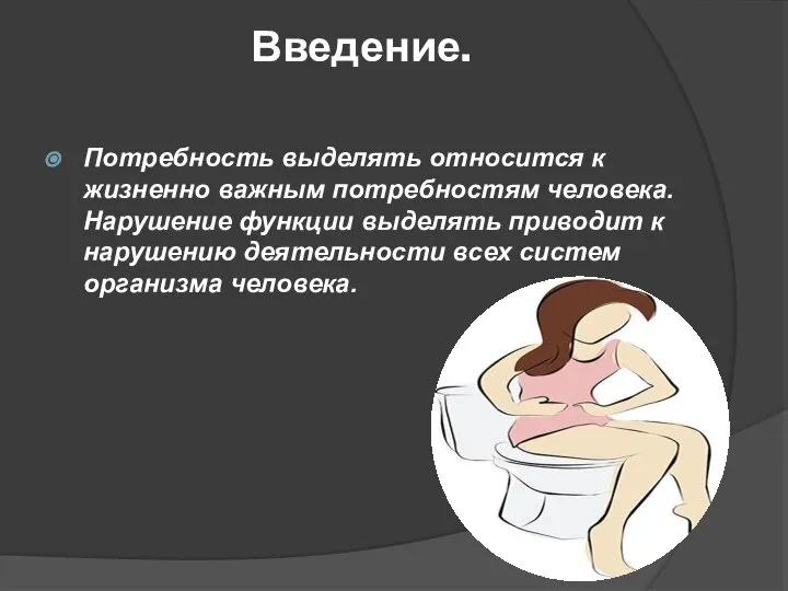 Введение. Потребность выделять относится к жизненно важным потребностям человека. Нарушение функции выделять