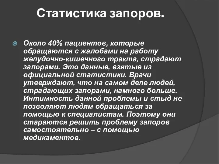 Статистика запоров. Около 40% пациентов, которые обращаются с жалобами на работу желудочно-кишечного