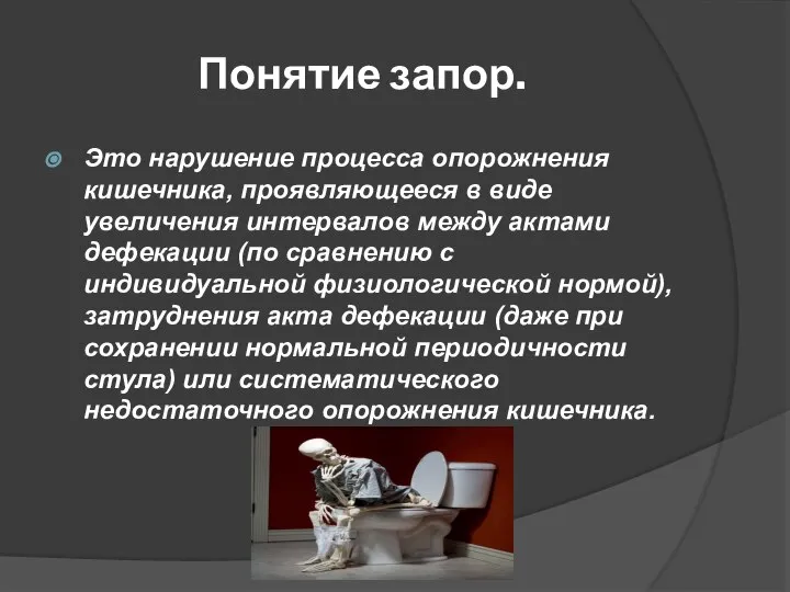 Понятие запор. Это нарушение процесса опорожнения кишечника, проявляющееся в виде увеличения интервалов