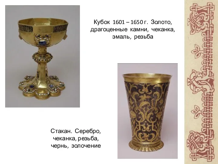 Кубок 1601 – 1650 г. Золото, драгоценные камни, чеканка, эмаль, резьба Стакан.